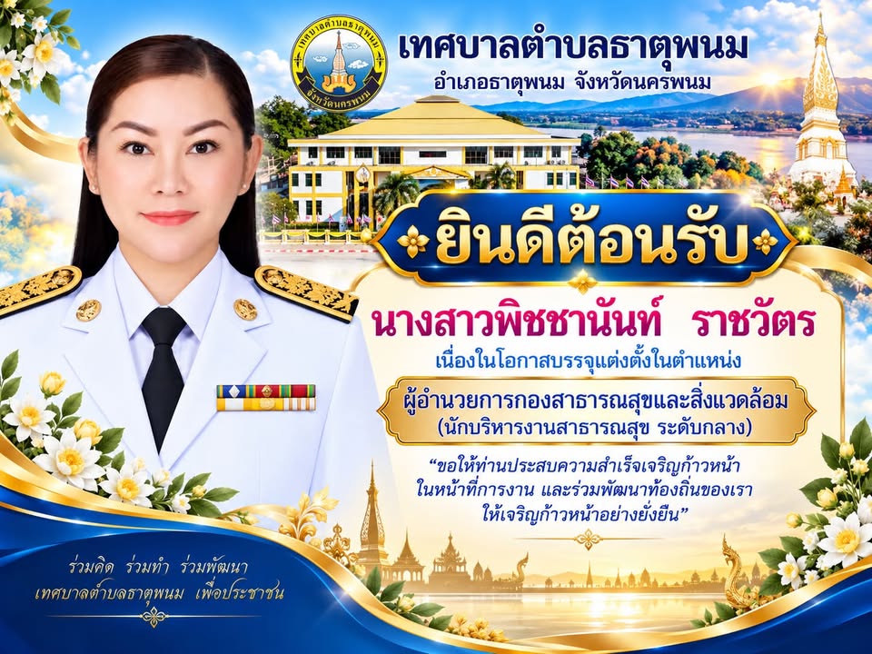 เทศบาลตำบลธาตุพนม