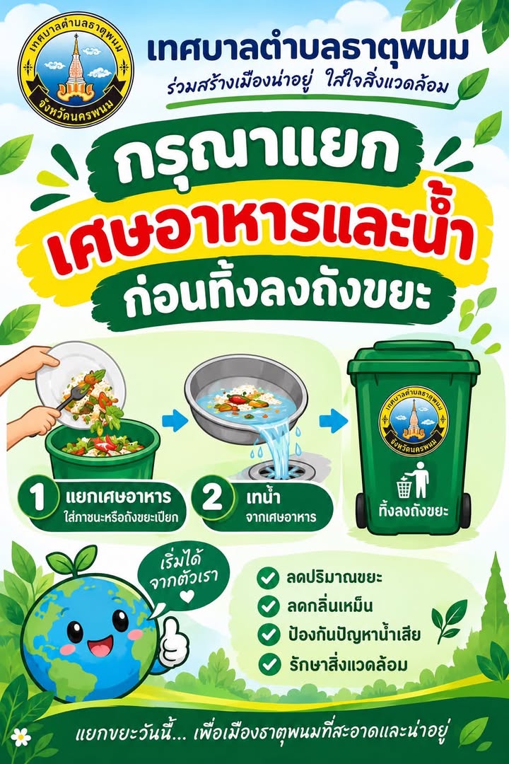 เทศบาลตำบลธาตุพนม