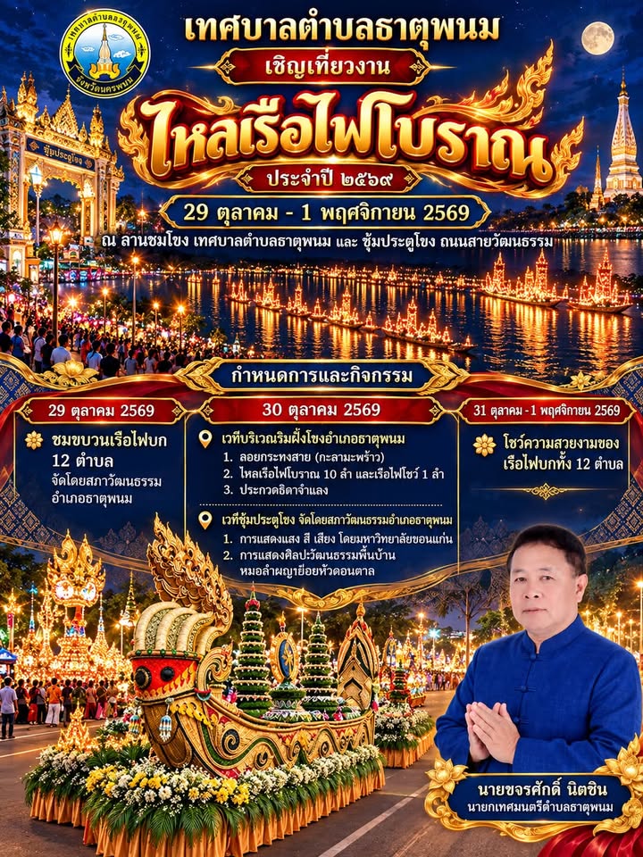 เทศบาลตำบลธาตุพนม